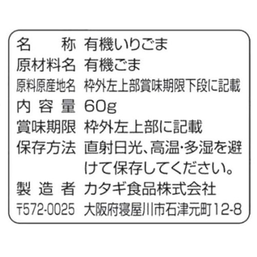 カタギ食品 有機いりごま金 60g