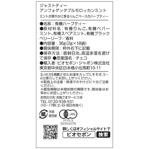 ジャストティー アンフォーゲッタブルモロッカンミント 2g x 18袋