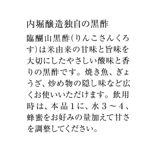 内堀醸造 臨醐山黒酢 900ml
