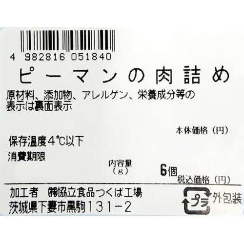 【冷蔵】 ピーマンの肉詰め 6個