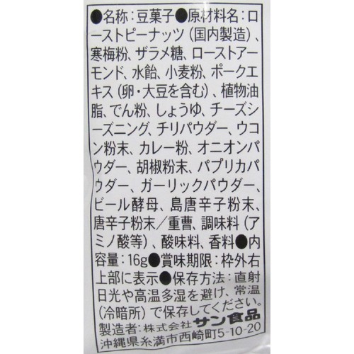 サン食品 オキナワビアナッツ 16g x 5パック