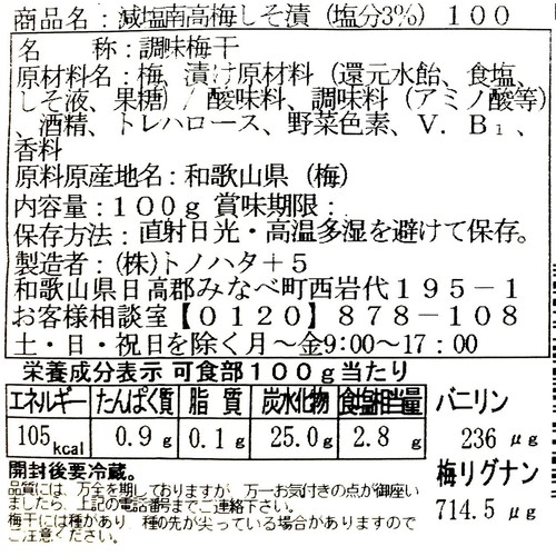 トノハタ 減塩紀州産南高梅しそ漬味 100g