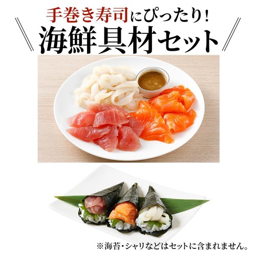 【冷凍】 手巻き寿司にぴったり!海鮮具材3種セット 約3人前