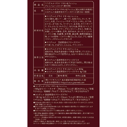 【ペット用】 ココグルメ・ドライ  チキン&フィッシュ プレミアムトッピング 850g
