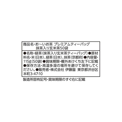 伊藤園 おーいお茶 プレミアムティーバッグ 玄米茶 50袋入