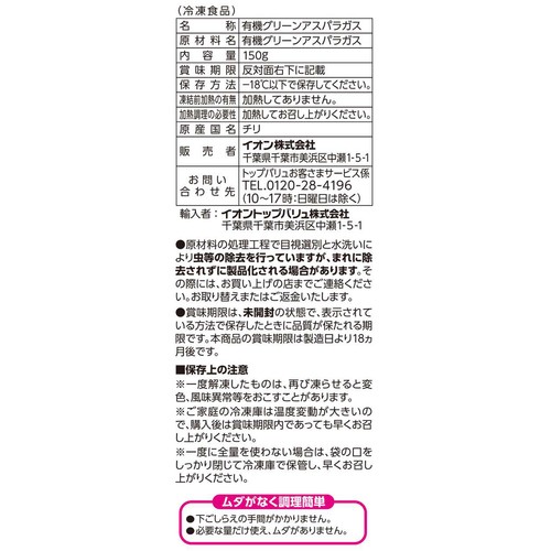 オーガニック カットアスパラガス【冷凍】 150g トップバリュ グリーンアイ