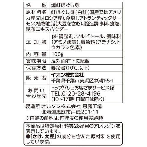 【冷蔵】塩分30%カット減塩焼鮭ほぐし身 100g トップバリュ