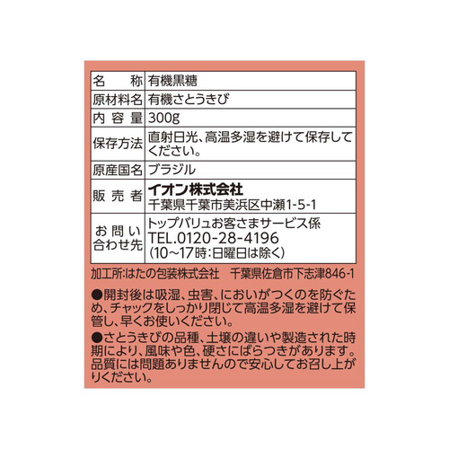 オーガニック黒糖 300g トップバリュ グリーンアイ