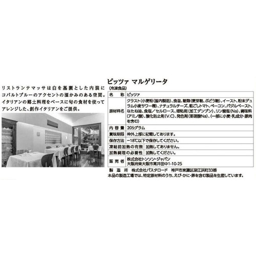 リストランテマッサ マルゲリータ【冷凍】 205g