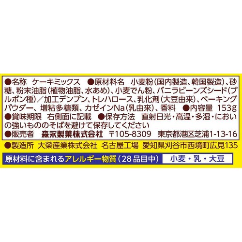 森永製菓 モントンスポンジケーキミックスプレーン 153g
