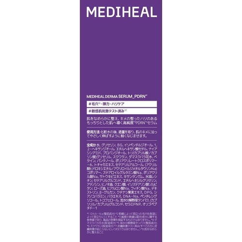メディヒール ダーマセラムPDRN 50mL