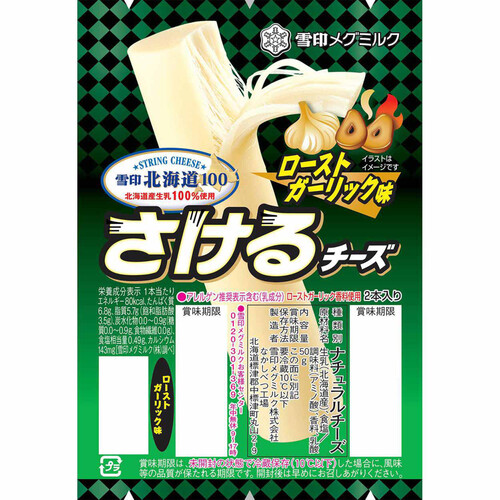 雪印メグミルク 北海道100 さけるチーズ ローストガーリック味 2本入