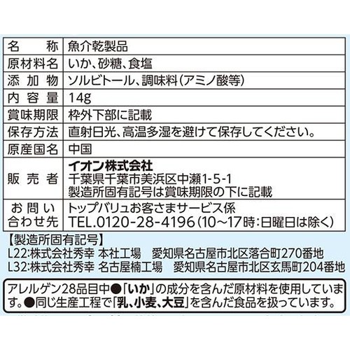 燻製するめそうめん 14g トップバリュベストプライス