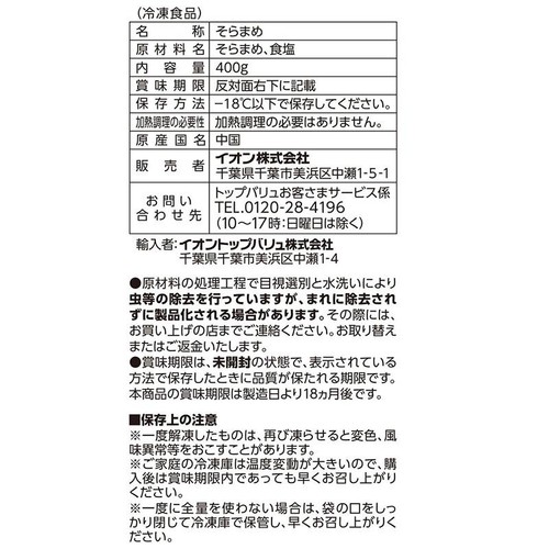 塩味そらまめ【冷凍】 400g トップバリュベストプライス