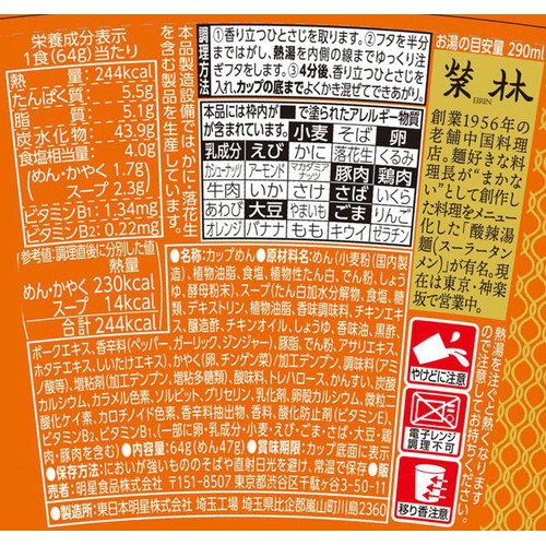 明星食品 中華三昧 榮林監修 酸辣湯麺 64g