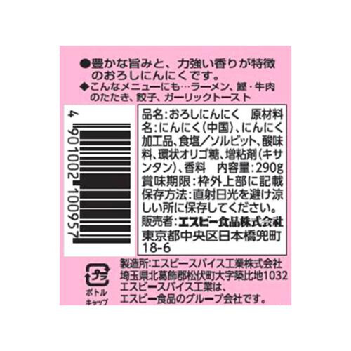 エスビー食品 おろし生にんにく 無着色 290g