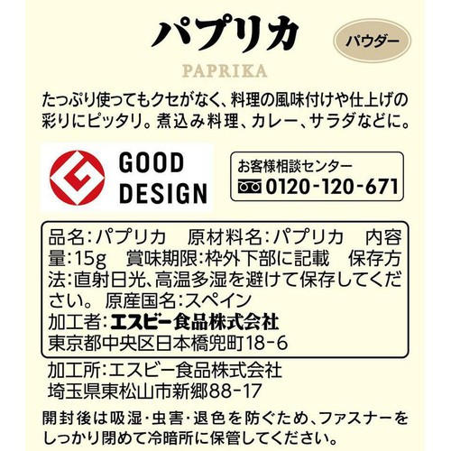 エスビー食品 S&B 袋入りパプリカ(パウダー)ファスナー付き 15g