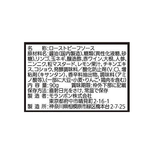 モランボン ローストビーフソース 90g