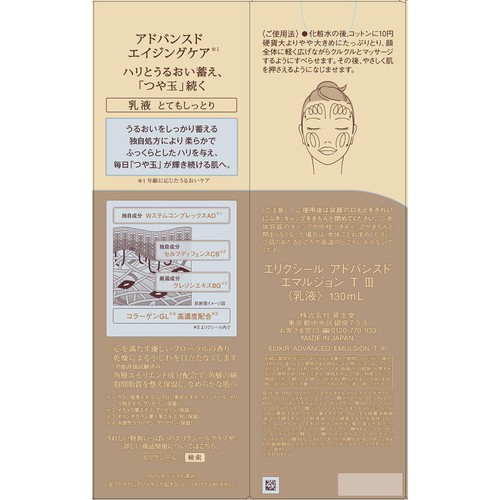 エリクシール アドバンスド エマルジョン T III とてもしっとり 130mL