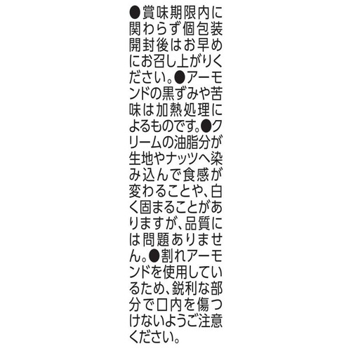 スリースター製菓 アーモンドチョコクリーム サンドクッキー 3個入