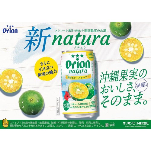 【5%】 オリオン natura 爽やかシークァーサー 350ml