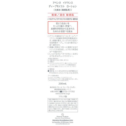 アベンヌ イドランス ディープモイスト ローション 200mL