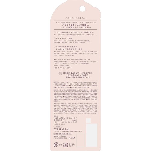 花王 メルト モイストオイル 80ml