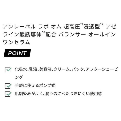 アンレーベル ラボ オム AZ バランサー オールインワンセラム 90mL