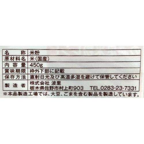 波里 お米の粉お料理自慢の薄力粉 450g