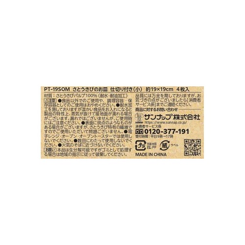 サンナップ さとうきびのお皿 仕切り付き 19 x 19cm 4枚入