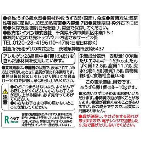 サラダトッピング うずら卵水煮 7個 トップバリュベストプライス