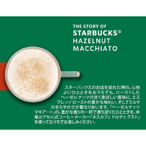 ネスレ スターバックス ヘーゼルナッツ マキアート ネスカフェ ドルチェ グスト 専用カプセル 6杯分