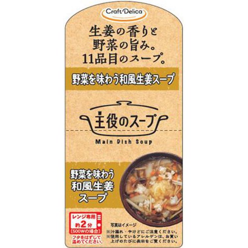 【冷蔵】クラフトデリカ 野菜を味わう和風生姜スープ 1食