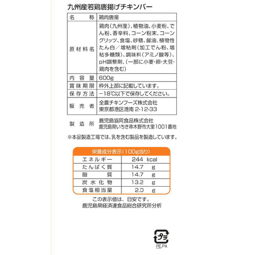 【冷凍】九州産 若どり唐揚げチキンバー 600g