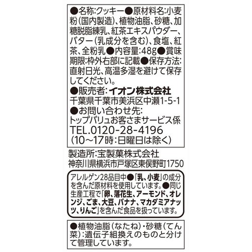 フリーフロム ひとくちクッキーほのかに香る紅茶風味 48g トップバリュ