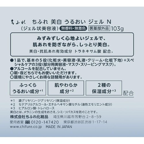 ちふれ 美白 うるおい ジェル N 103g