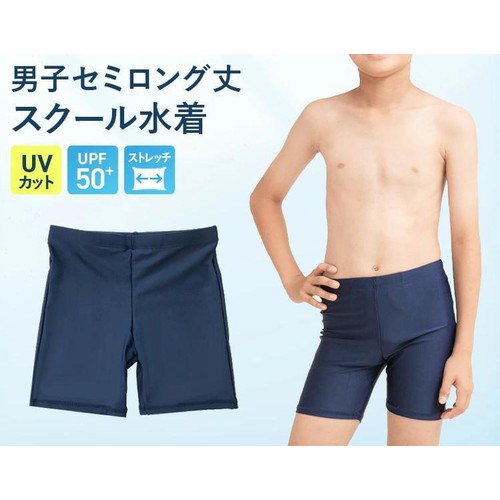 男子スクール水着 セミロング丈 ネイビー 170cm