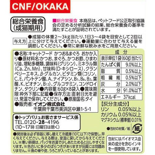 【ペット用】 キャットフードパウチ かつお&まぐろ おかか入り ボール販売(総合) 60g x 8袋入 トップバリュベストプライス