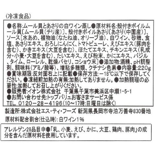 ASC認証ハーブ香るムール貝とあさりの白ワイン蒸し【冷凍】 220g トップバリュ