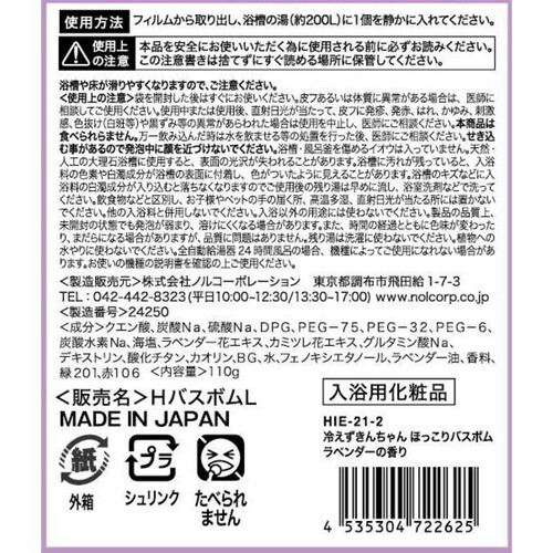 冷えずきんちゃん ほっこりバスボム ラベンダーの香り 110g