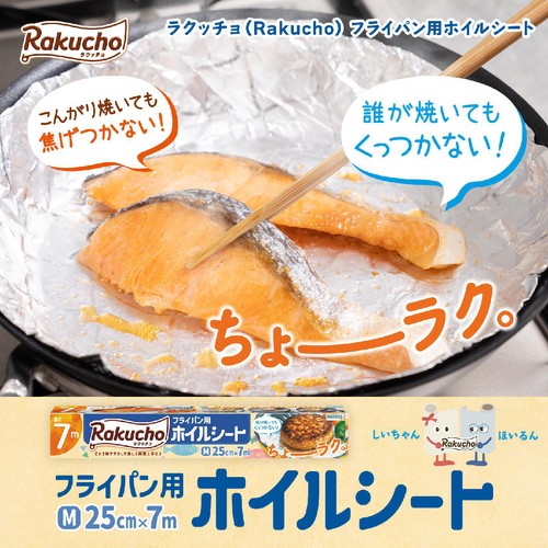 クレハ ラクッチョ(Rakucho) フライパン用ホイルシート 25cm x 7m