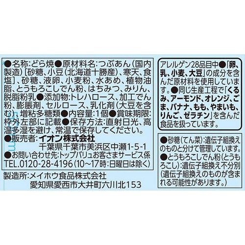 北海道産小豆使用どらやき 1個 トップバリュベストプライス