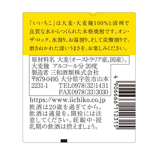 三和酒類 20度 麦焼酎 いいちこ 900ml