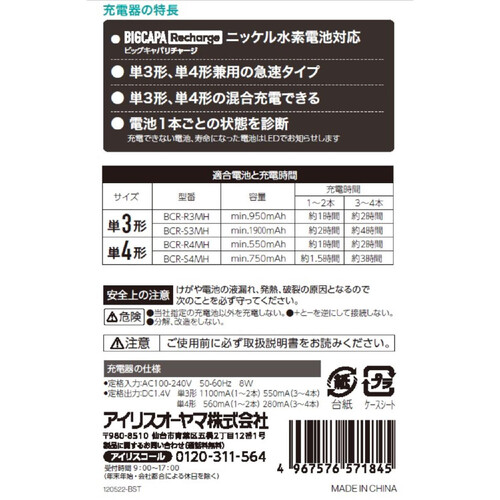 アイリスオーヤマ 専用急速充電器 BCR QCMH