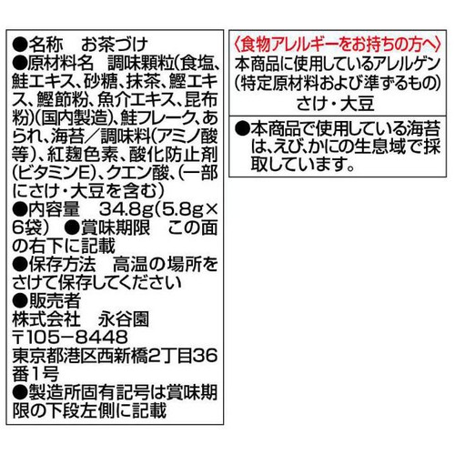 永谷園 さけ茶づけ 6袋入