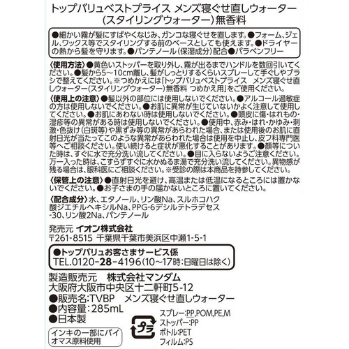 メンズ寝ぐせ直しウォーター 285mL トップバリュベストプライス