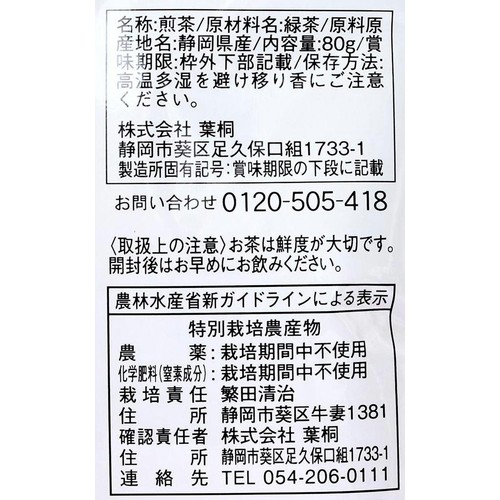 葉桐 農薬不使用栽培 繁田さんの高山茶 80g
