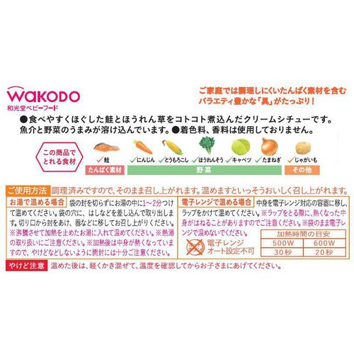 和光堂 具たっぷりグーグーキッチン 鮭とほうれん草のシチュー 12か月頃から 80g