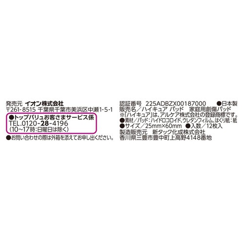 ハイドロコロイドパッド ふつう 12枚 トップバリュ