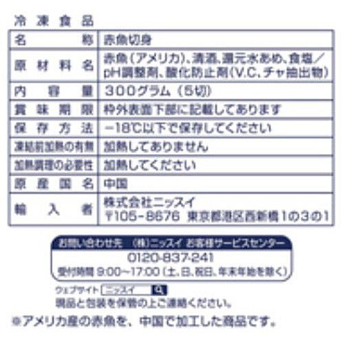 【冷凍】ニッスイ ふっくら切身骨なし赤魚 5切(300g)